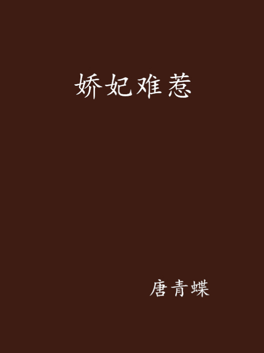 嬌妃難惹 嬌妃難惹