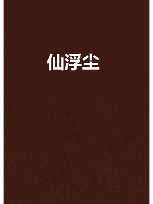 仙浮塵 仙浮塵