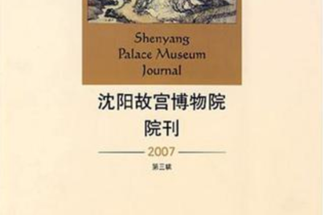 2007-瀋陽故宮博物院院刊（第三輯）