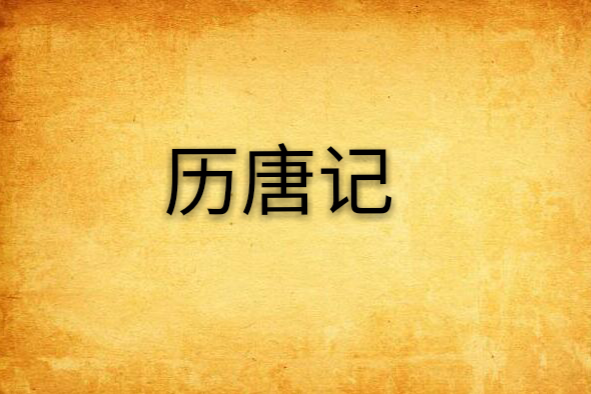 歷唐記 歷唐記