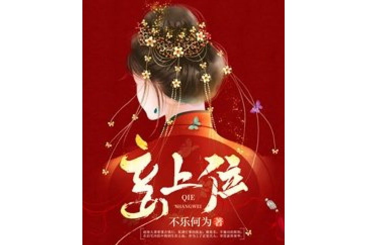 妾上位 妾上位