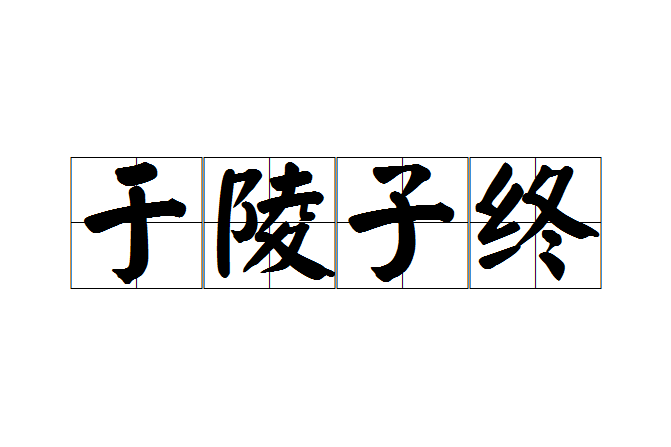 於陵子終 於陵子終