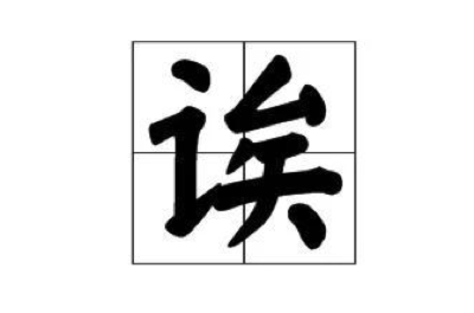 誒(漢字)