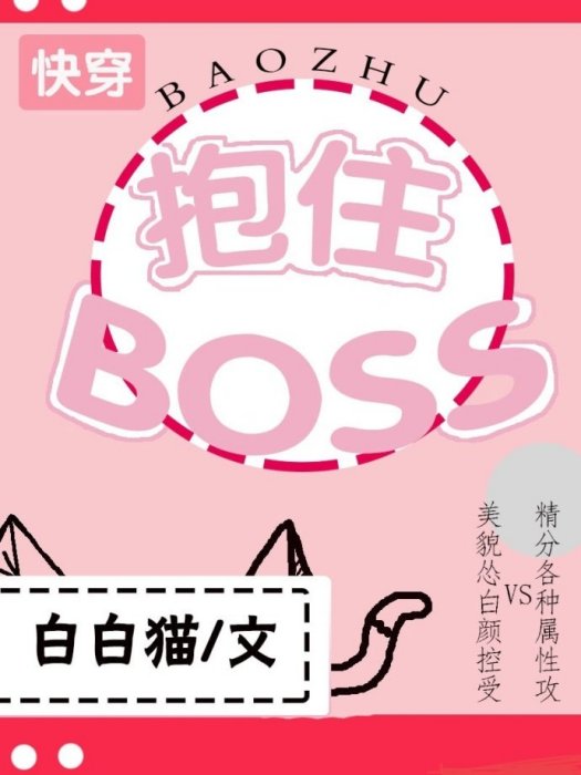抱住BOSS[快穿]