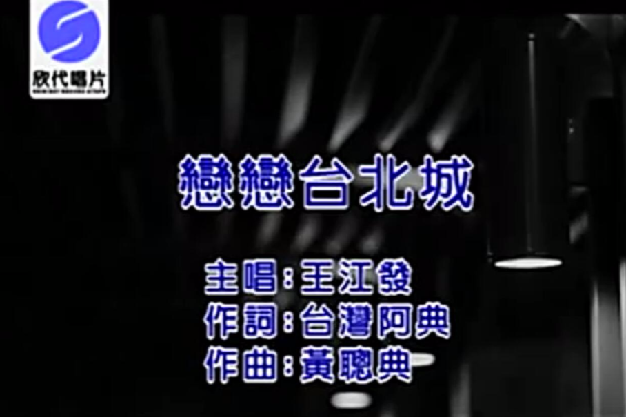 戀戀台北城 戀戀台北城