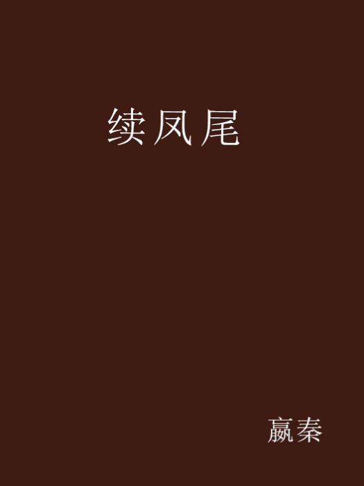續鳳尾 續鳳尾