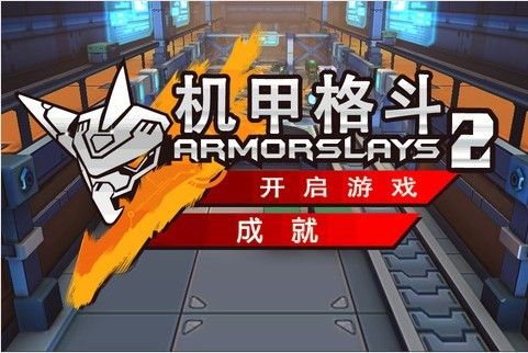 機甲格鬥2 機甲格鬥2