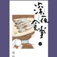 深夜食堂 13 深夜食堂 13
