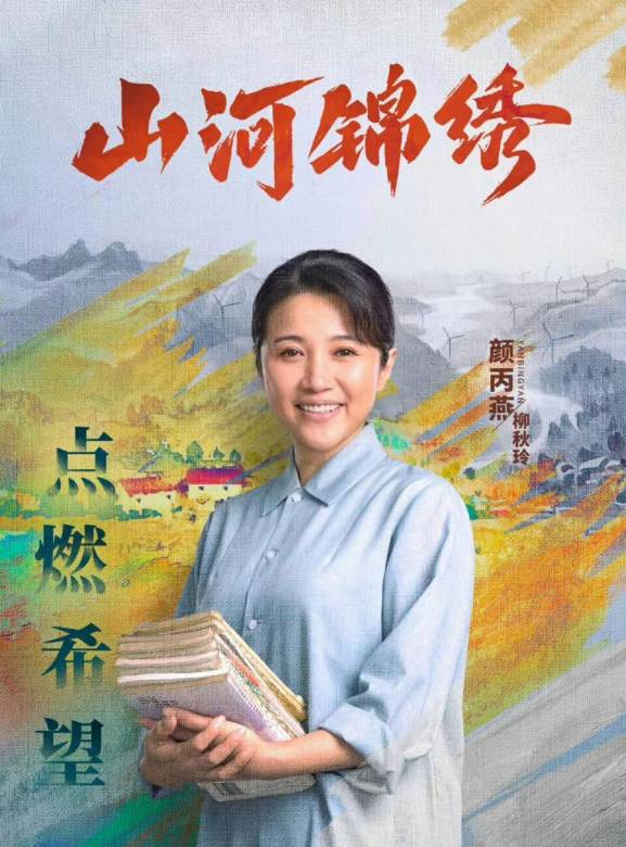 山河錦繡(2022年余淳、呂紫伯執導的脫貧攻堅劇)