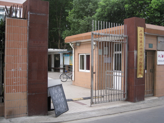 上海市第三女子中學附屬學校