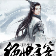 絕世主宰(黑岩網小說) 絕世主宰(黑岩網小說)