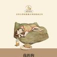 我的狗(〔比利時〕梅特林克所著) 我的狗(〔比利時〕梅特林克所著)