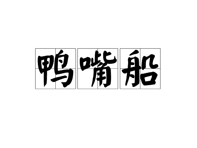 鴨嘴船 鴨嘴船