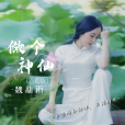做個神仙 做個神仙