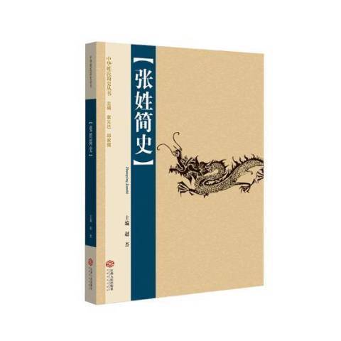 張姓簡史 張姓簡史