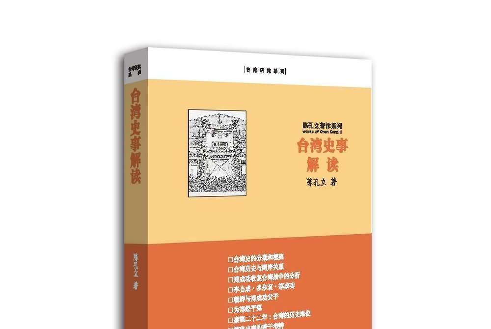 台灣史事解讀(2013年九州出版社出版的圖書) 台灣史事解讀(2013年九州出版社出版的圖書)