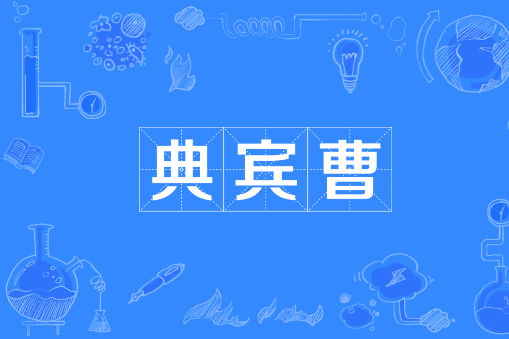 典賓曹 典賓曹