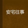 安宅往事 安宅往事