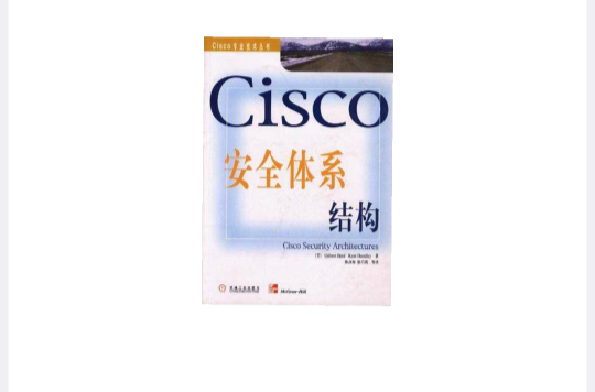 Cisco安全體系結構