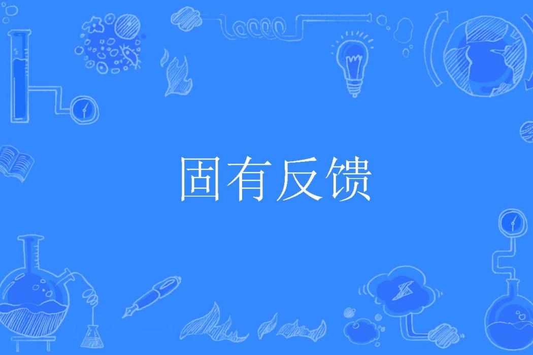 固有反饋 固有反饋
