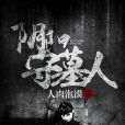 陰陽守墓人 陰陽守墓人