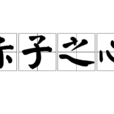赤子之心(辭彙)