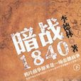 暗戰1840.下 暗戰1840.下