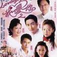 LovingYou我愛你2