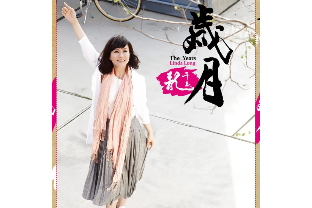 歲月(龍千玉演唱歌曲) 歲月(龍千玉演唱歌曲)