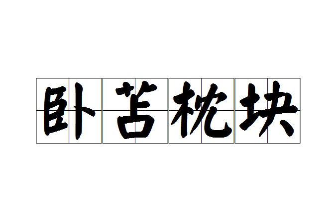 臥苫枕塊 臥苫枕塊