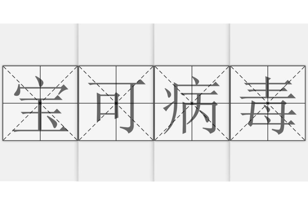 寶可病毒 寶可病毒
