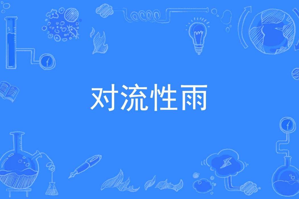 對流性雨 對流性雨
