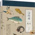 海錯圖筆記 海錯圖筆記