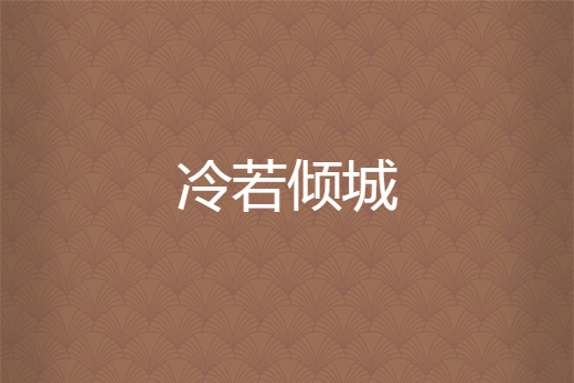 冷若傾城
