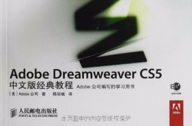 Adobe Dreamweaver CS5中文版經典教程