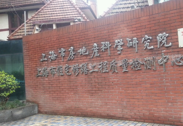 上海市房地產科學研究院
