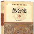 中國古典文學名著叢書：彭公案