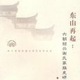 東山再起(周淑舫所著書籍) 東山再起(周淑舫所著書籍)
