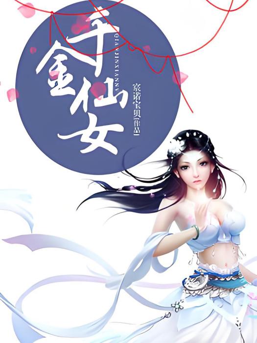 千金仙女 千金仙女