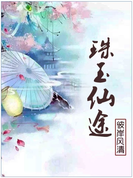 珠玉仙途 珠玉仙途
