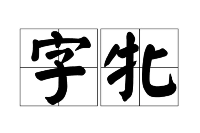 字牝 字牝