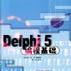 Delphi 5編程基礎 Delphi 5編程基礎