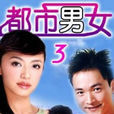 都市男女(2002年黃芳翎主演電視劇) 都市男女(2002年黃芳翎主演電視劇)