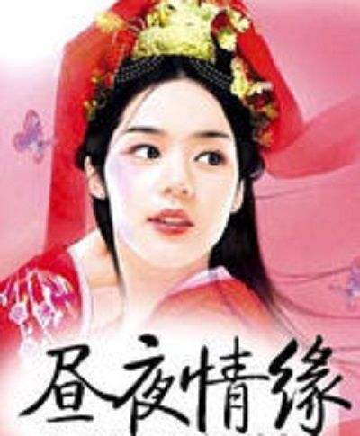 晝夜情緣 晝夜情緣