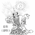 邱引 邱引
