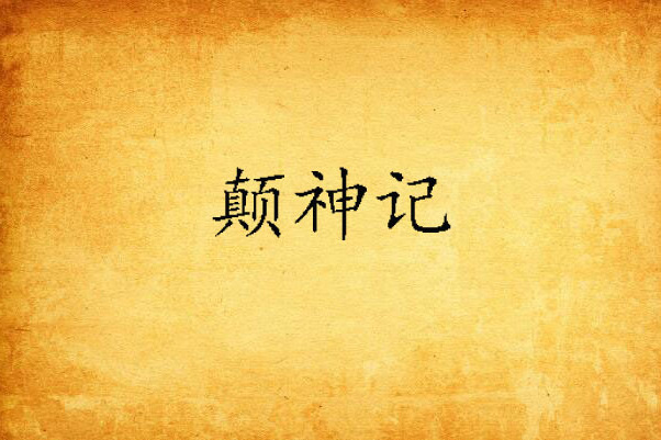 顛神記 顛神記