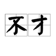 不才(詞語) 不才(詞語)