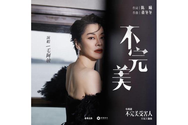 不完美(毛阿敏演唱歌曲) 不完美(毛阿敏演唱歌曲)
