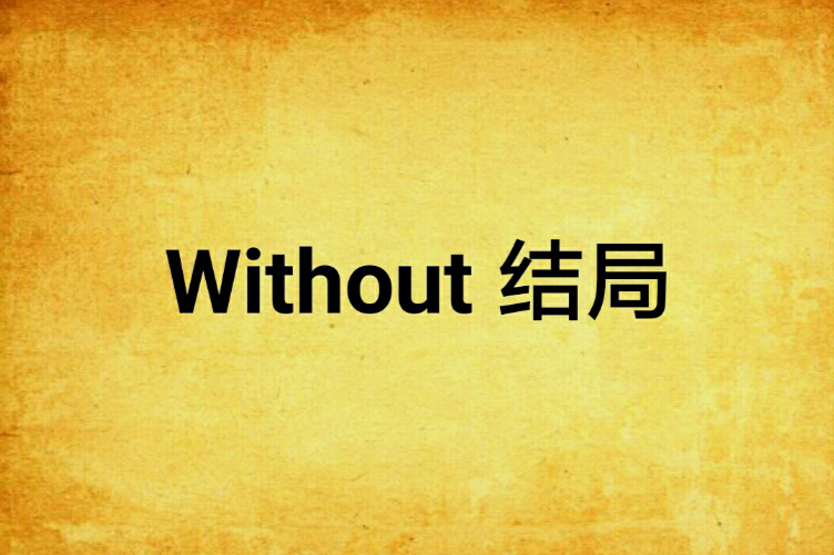 Without 結局 Without 結局