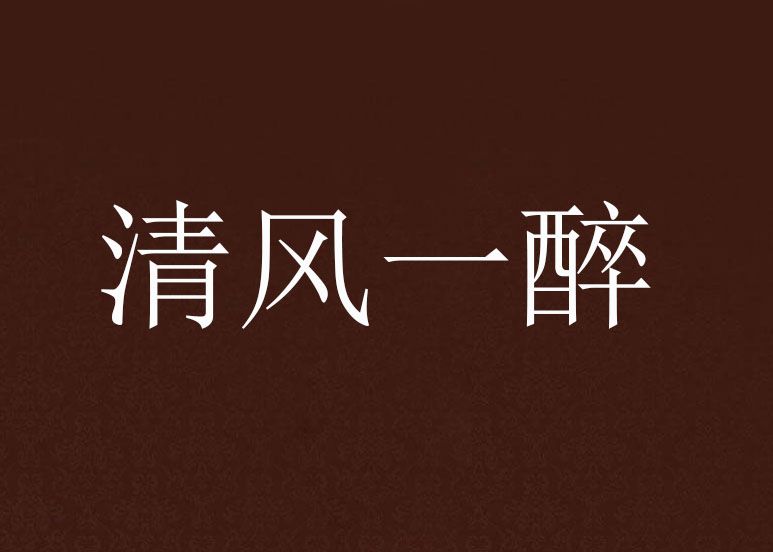 清風一醉 清風一醉